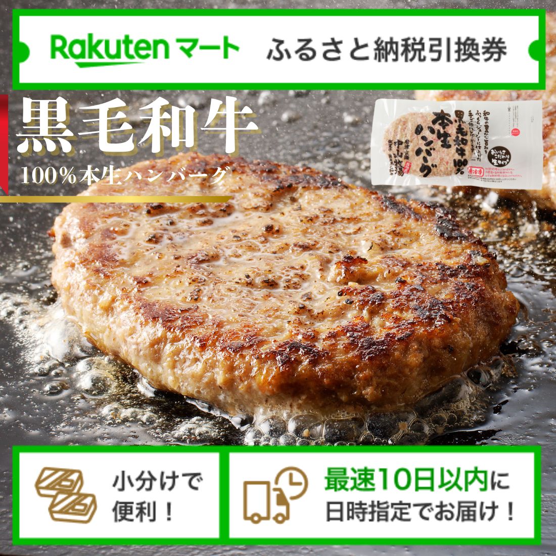 【ふるさと納税】佐賀県玄海町 中山牧場 黒毛和牛100％ 本生ハンバーグ（冷凍）の楽天マートでの受取用引換券 楽天マート引換券 選べるお届け日 小分け配送 最速10日以内にお届け／120g/個 黒毛和牛 牛肉 肉 弁当 おかず 惣菜 簡単 調理 お手軽 時短 焼くだけ 国産 冷凍 人気
