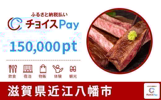 
            近江八幡市チョイスPay 150,000pt【会員限定のお礼の品】
          