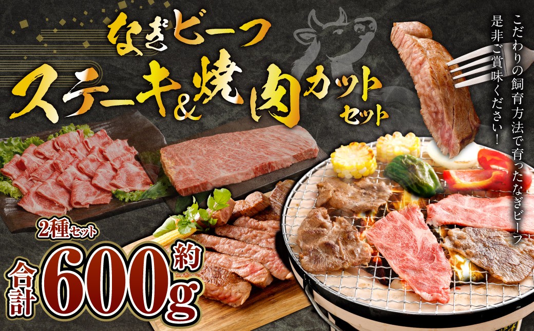
            なぎビーフ：ステーキ300g & 焼肉カット300g 計600g
          