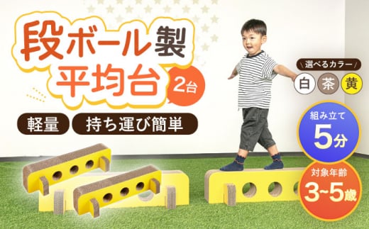 【組み立て最大5分！】段ボール製おもちゃ 平均台 2組セット(黄) 【松美段ボール】 [OAN006]