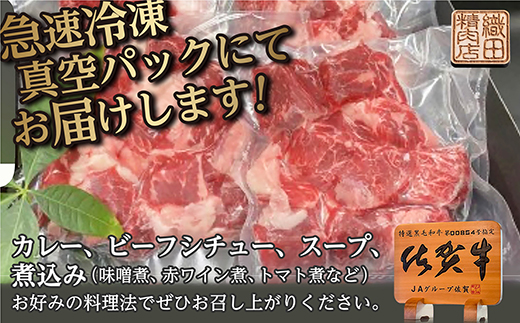 老舗の佐賀牛 すねすじ 角切り 250g×4パック 合計 1kg _b-447