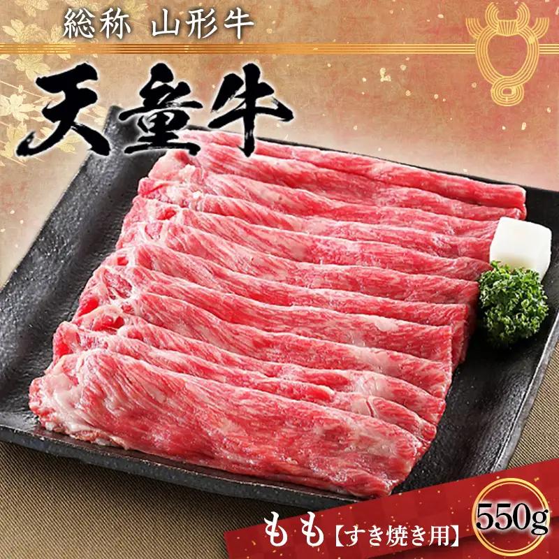 天童牛 もも ( すき焼き用 ) 550g 肉 牛肉 08-01-068