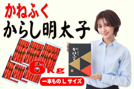 かねふく 6kg 辛子明太子 Lサイズ（1本物×6） 3F56