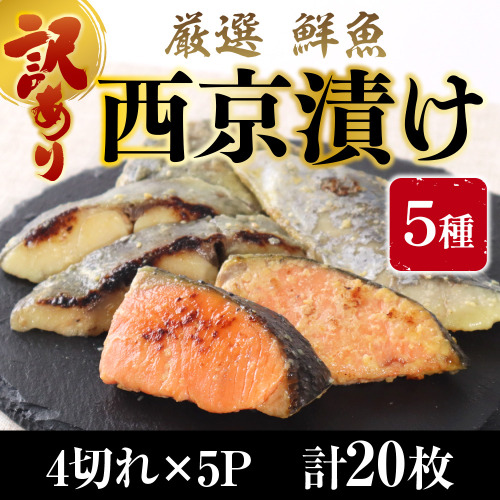 【訳あり】 16種の中からおまかせ5種 西京漬け20枚 4切れ×5袋　YZ008