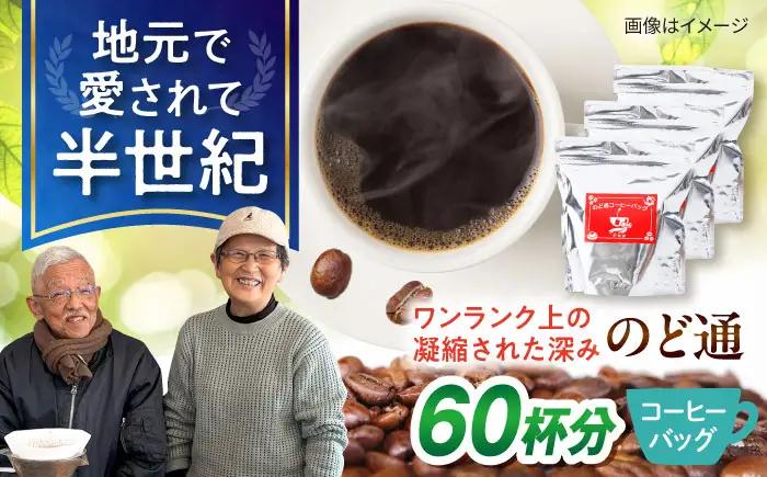 琥珀珈琲 のど通コーヒーバッグ 60杯分（20P入×3袋）/ コーヒー 自家焙煎 ドリップ パック バッグ 珈琲　こーひー インスタントコーヒー / 大村市 / かとりストアー[ACAN141]