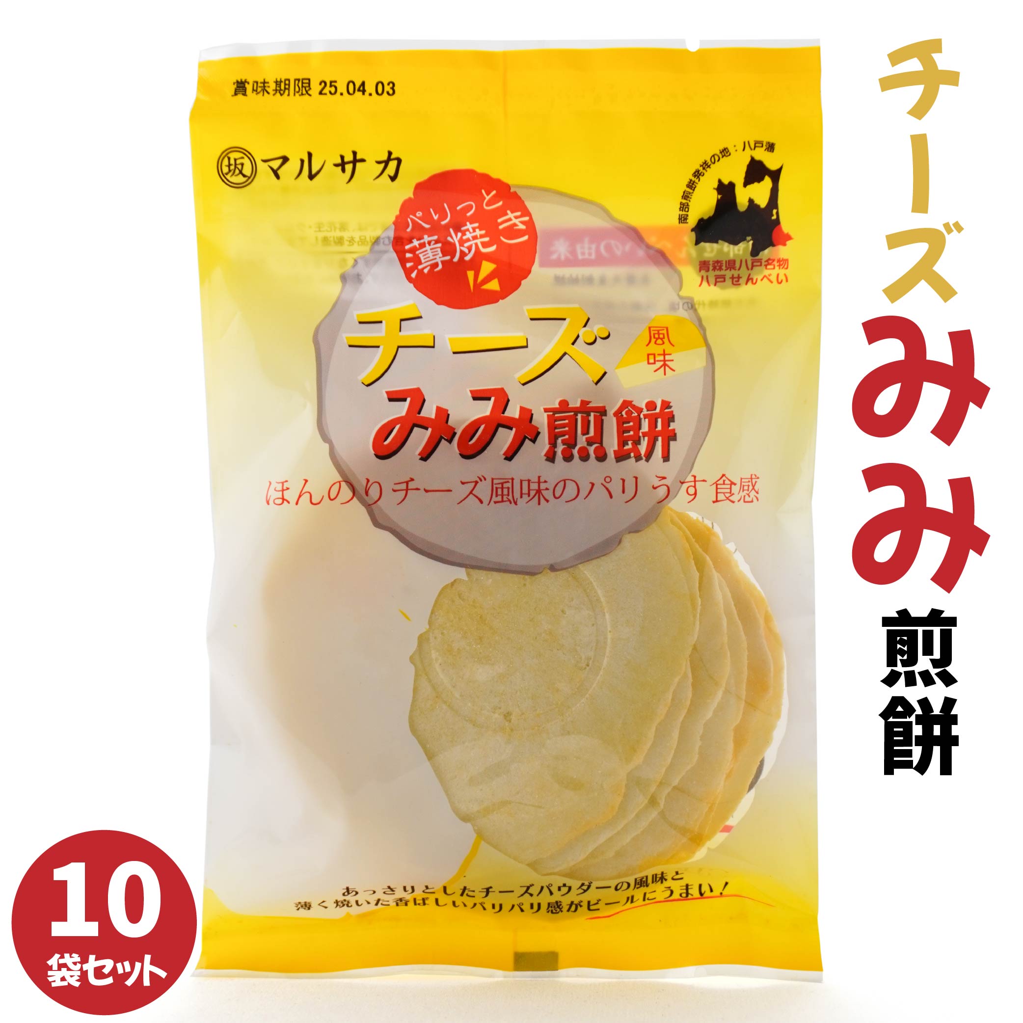 【ふるさと納税】マルサカ煎餅 チーズみみ煎餅 10個セット 煎餅 せんべい セット おつまみ おやつ チーズみみ 南部せんべい 東北産 青森県産 八戸産 送料無料