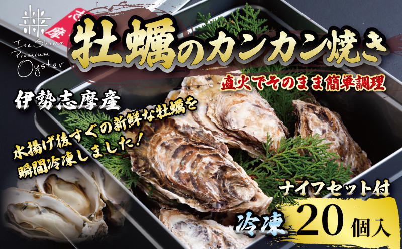 
            牡蠣のカンカン焼き 20個入 的矢かき 冷凍 牡蠣 殻付き 冷凍 かき カキ 的矢牡蠣 カンカン焼き 三重県産 伊勢志摩 伊勢 志摩 的矢 養殖 的矢湾 新鮮 直送 年末年始 お正月 お歳暮 贈答 濃厚 いせ しま まとや 簡単 調理 直火 貝 魚貝類 BBQ アウトドア キャンプ パーティー ニ万円 2万円 20000円 
          