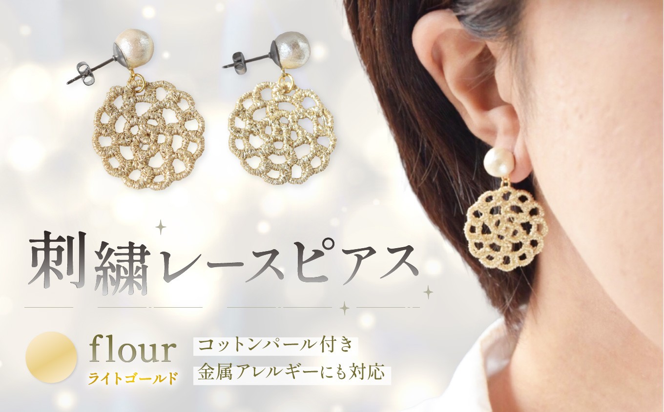 
                  刺繍レースピアス【選べる種類】| ピアス 刺繍 レース ハンドメイド アクセサリー プレゼント ギフト 選べる 種類豊富 誕生日 レースピアス フラワーレース ふるさと 納税 栃木県 那珂川町
                