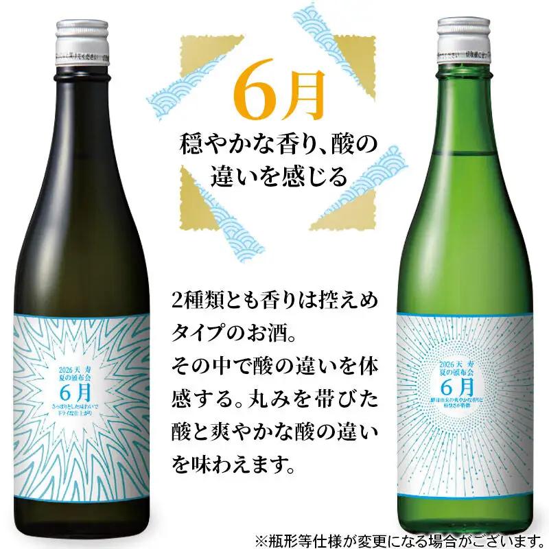 【頒布会3回】天寿酒造 飲み比べ 定期便 夏の頒布会2026 数量限定