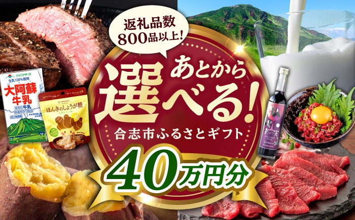 
                  【あとから選べる！】合志市 ふるさとギフト 40万円分　【合志市役所】 [AYBZ015]
                