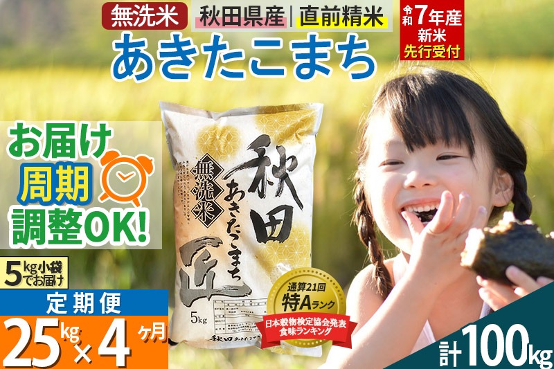 【無洗米】＜令和7年産 新米予約＞《定期便4ヶ月》秋田県産 あきたこまち 25kg (5kg×5袋) ×4回 25キロ お米【お届け周期調整 隔月お届けも可】 新米|02_snk-030904s
