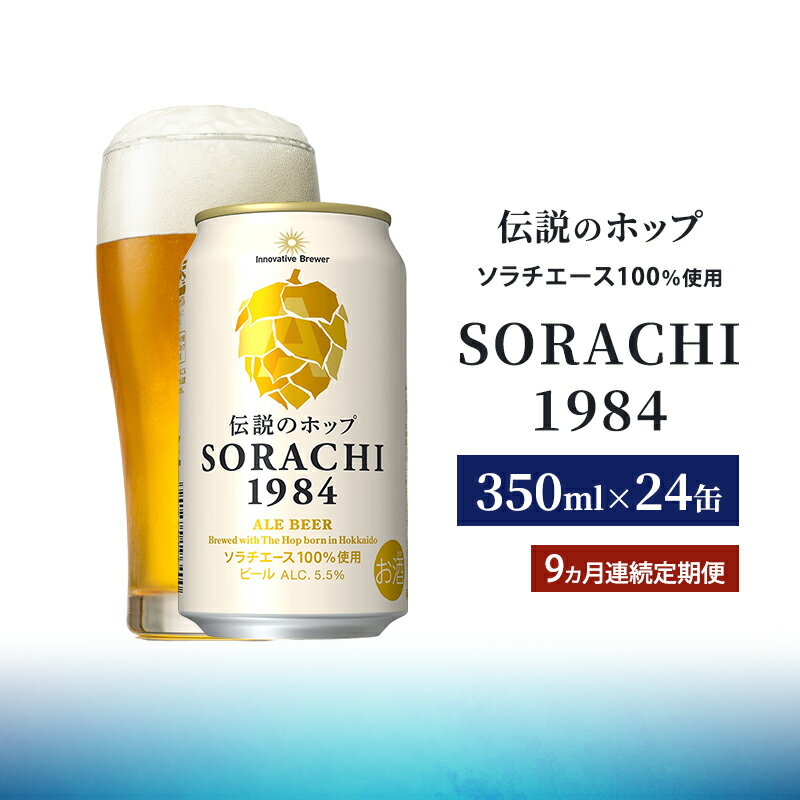 【ふるさと納税】【9ヵ月連続定期便】北海道 上富良野町発祥 伝説のホップ SORACHI 1984 350ml×24缶 ソラチエース使用 サッポロ ビール クラフトビール 酒 アルコール 日用品 お酒