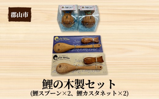 
                  鯉の木製セット【アサヒ研創】 
                