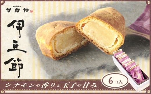 御菓子処 サカヤ「伊豆ぶし　６個入」 インゲン豆 生餡 玉子餡 シナモン 伊豆ぶし 和菓子 お菓子 個包装 小分け お土産 菓子 贈り物 贈物 贈答 ギフト 西伊豆 静岡 田子