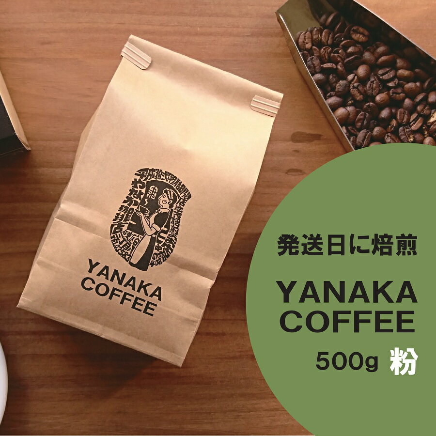 【ふるさと納税】YANAKA COFFEE　（粉-中挽き）自由が丘ブレンド500g　コーヒー豆