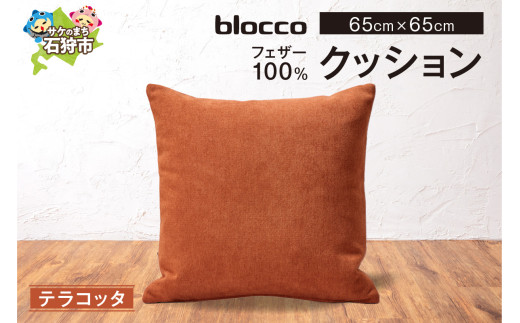 blocco フェザー100％ クッション [65cm×65cm/テラコッタ]