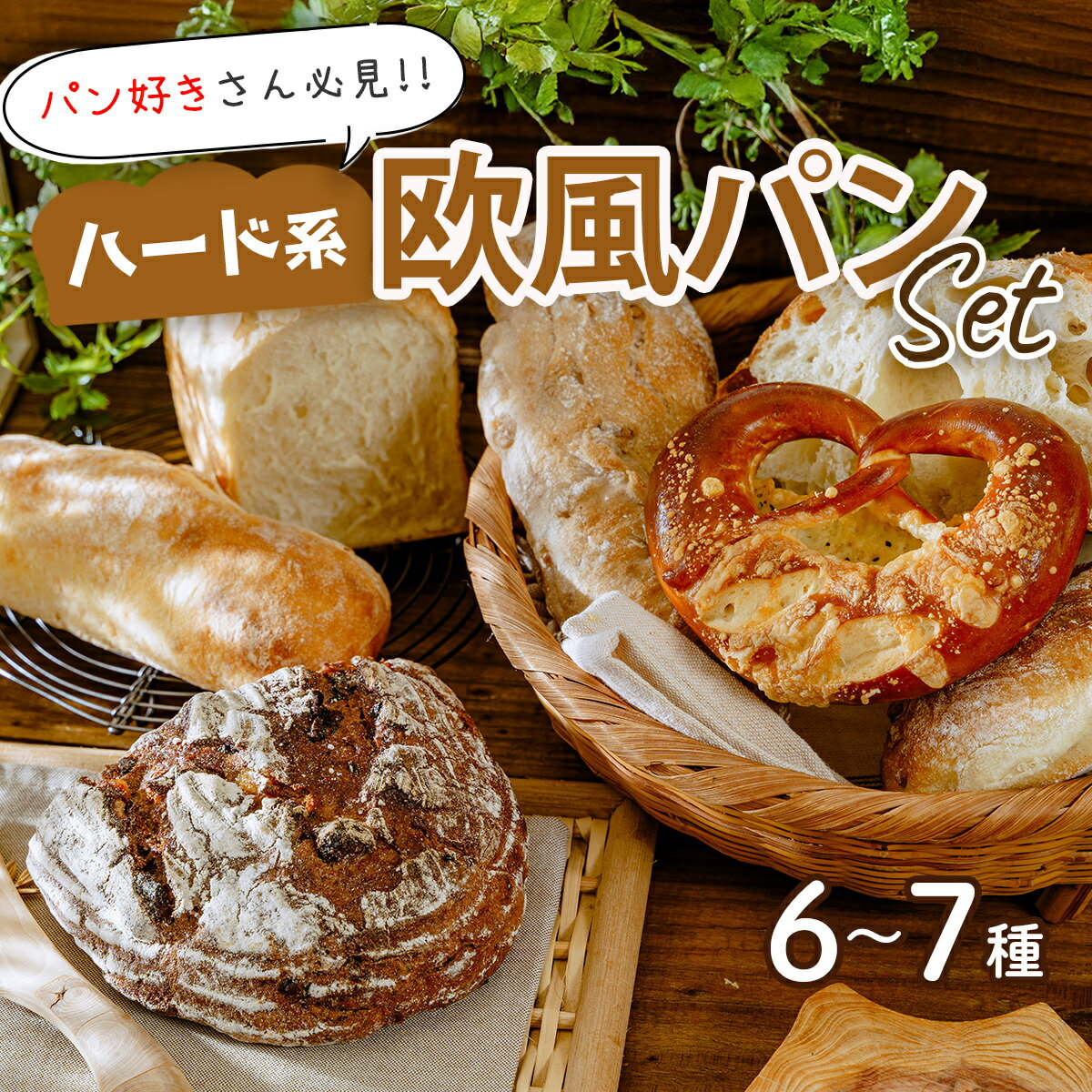 【ふるさと納税】ハード系 パン 欧風パンセット 6～7種類｜ 高評価 超人気店 グランボワ 欧風パン バゲット バタール ドイツパン フランスパン ハード系パン カンパーニュ おしゃれ 朝食 おやつ ハード まちのパン屋 マカダミアナッツ ハマる カリカリ モチモチ ごろごろ