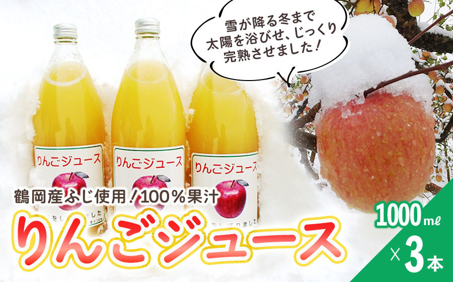 
りんごジュース（鶴岡産ふじ）1000ml×3本　山形県鶴岡市　クドウファーム
