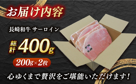 【 訳あり 】【内閣総理大臣賞受賞！】 A5ランク 長崎和牛 出島ばらいろ サーロインステーキ 400g（200g×2枚）長与町/岩永ホルモン [EAX020] サーロインステーキ サーロイン ステー