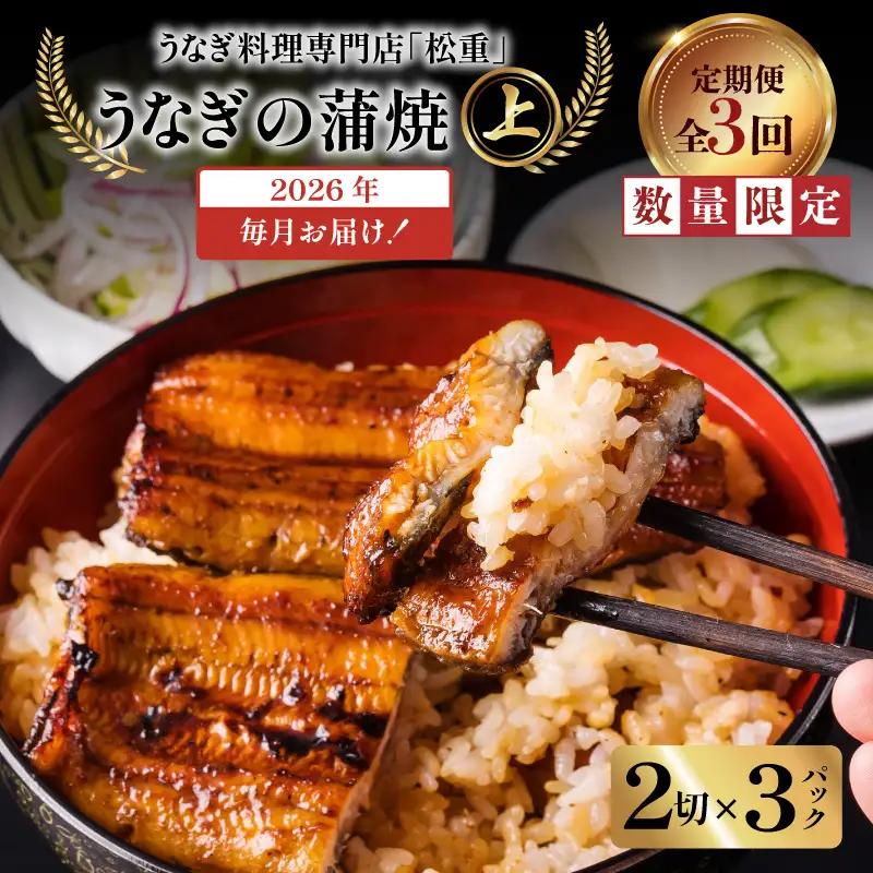 【全3回定期便】うなぎ料理専門店「松重（まつじゅう）」上/うなぎ蒲焼2切（1尾）×3パック K019-T07_a 定期 鰻 たれ
