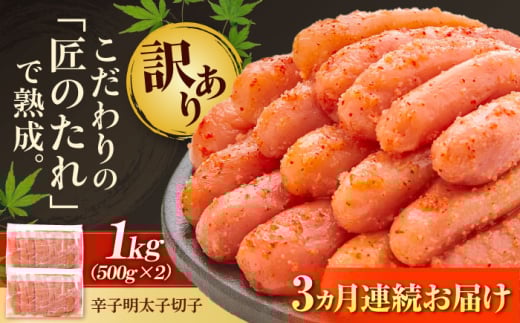 【全3回定期便】【訳あり】 やまや 熟成 無着色 明太子 切子 1Kg (500g×2) 吉富町/(株)やまやコミュニケーションズ [BGAH038] 辛子明太子 明太子 めんたいこ めんたい やまや 定期便 切れ子 便利 使いやすい 訳あり わけあり 福岡県