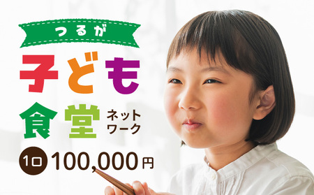 子ども食堂ネットワーク 活動報告書 1口100,000円 [096-a004(20)]【敦賀市ふるさと納税】