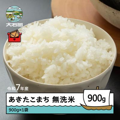 ふるさと納税 大石田町 米 令和7年産 あきたこまち 無洗米 900g メール便 順次発送 ap-akmxa900