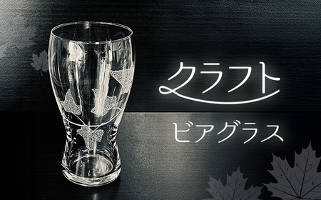 クラフトビアグラス SMCT005