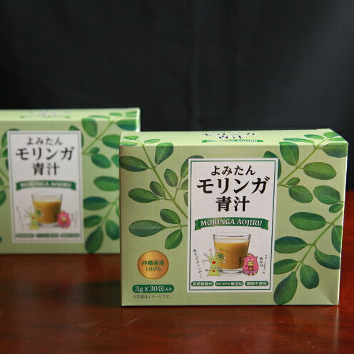 【ふるさと納税】【沖縄ウスリファーム】よみたんモリンガ青汁（2箱セット）