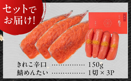 きれこ辛口150ｇと鯖めんたい3切セット / 明太子 めんたいこ さば 魚介類 海鮮類 / 佐賀県 [41AECT013]