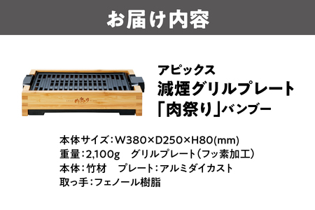 アピックス 減煙グリルプレート「肉祭り」バンブー_OS027-0024