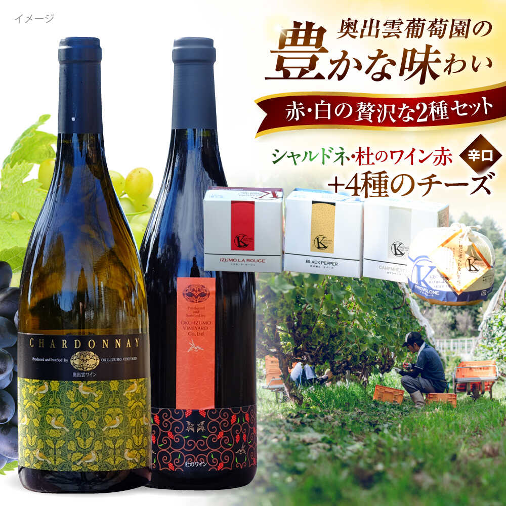 【ふるさと納税】奥出雲葡萄園 白/赤ワイン・木次乳業チーズセット(シャルドネ・杜のワイン赤)島根県雲南市/有限会社 奥出雲葡萄園[AICS008] 赤ワイン 白ワイン シャルドネ 飲み比べ 日本ワイン 国産ワイン 島根ワイン 厳選 赤 白 ブドウ 葡萄 お酒 酒 人気 おすすめ