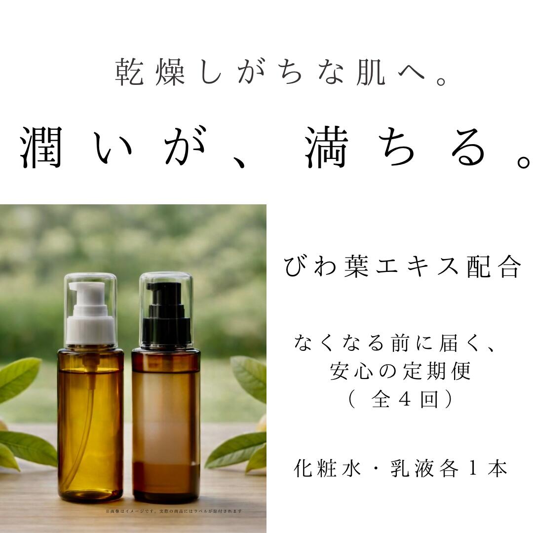 【ふるさと納税】オハダノキモチ　スキンケア定期便（化粧水1本・乳液1本×年4回／偶数月配送）　【12203-0475】 ママノキモチカフェ発 ビワ葉エキス配合 化粧水・乳液セット 乾燥肌向け セラミド配合 日本製 定期便