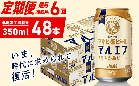 【定期便6回・偶数月発送】アサヒ生ビール≪マルエフ≫＜350ml＞24缶 2ケース 北海道工場製造 おすすめ定期便 ビール 定期便ビール 定期配送 缶ビール定期便 生ビール ビール工場製造 アサヒビール