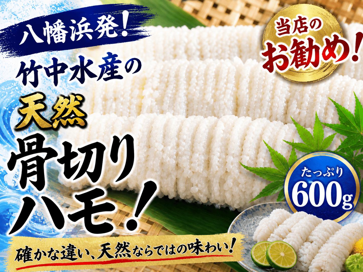 
                  竹中水産の八幡浜発!「骨切り鱧・600g以上」＜D22-206＞【1052348】 YWTM024
                