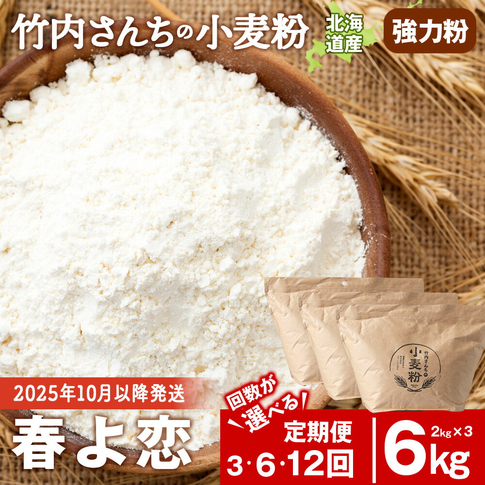 【ふるさと納税】【選べる定期便】≪予約販売 2025年10月以降発送≫ 竹内さんちの小麦粉 強力粉【北海道 春よ恋 2kg×3 袋 保存に便利なチャック付袋！】 小分け お菓子 パン北海道ふるさと納税 積丹町 ふるさと納税 北海道 小麦粉 料理 強力粉 ギフト 贈答品 贈り物