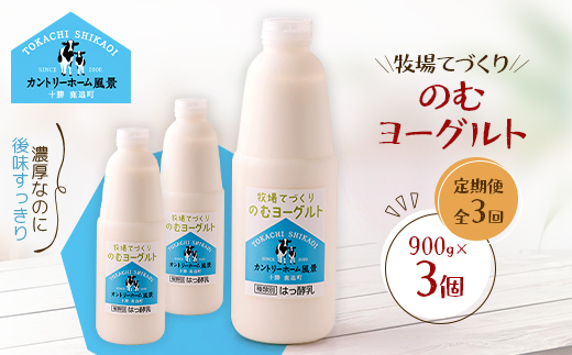 【毎月定期便】牧場てづくりのむヨーグルト　900g×3個全3回【配送不可地域：離島】