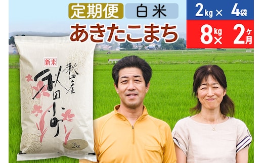 
										
										《定期便2ヶ月》令和6年産 あきたこまち特別栽培米8kg（2kg×4袋）×2回 計16kg【白米】秋田県産あきたこまち2か月 2ヵ月 2カ月 2ケ月 秋田こまち お米 秋田
									