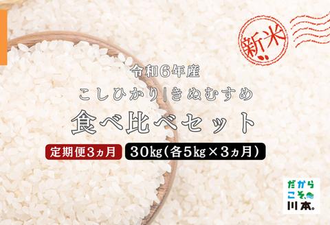 150267【令和6年産／お米定期便／3ヵ月】しまね川本こしひかりきぬむすめ食べ比べセット各5kg（計30kg）