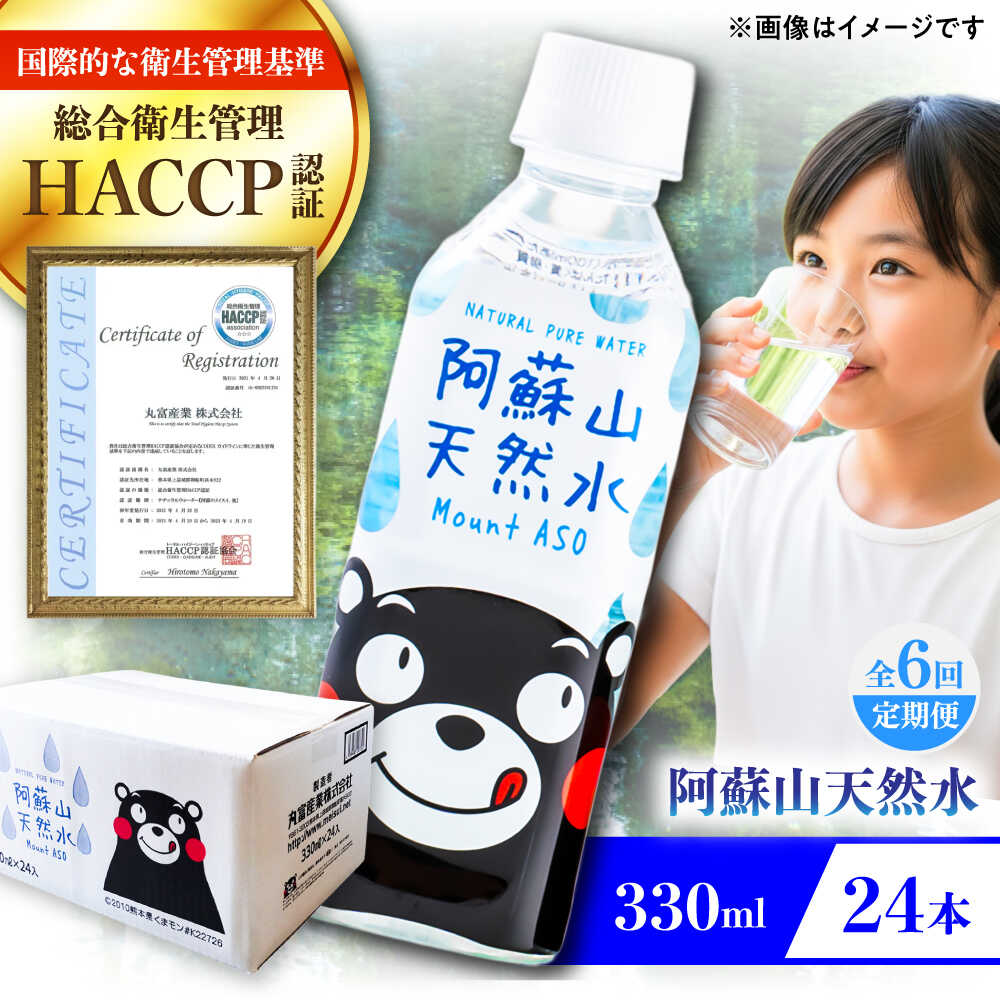 【ふるさと納税】【全6回定期便】阿蘇山天然水 330ml 24本×1ケース 天然水 水 ミネラルウォーター 備蓄 熊本 菊陽町 【丸富産業株式会社】[BHDG013]