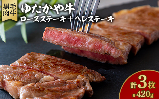 美作育ちの ☆ゆたかや牛☆(黒毛肉牛)　ロースステーキ2枚(300g)ヘレステーキ1枚(120g)【配送不可地域：離島】
