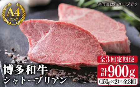 【全3回定期便】 【 極厚 シャトーブリアン 】  A4ランク 博多 和牛 ヒレ肉 約150g × 2枚 × 3回 《糸島》 【糸島ミートデリ工房】  [ACA133] 厚切 ステーキ