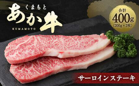 ＜ R8年熊本地震復興支援 ＞くまもとあか牛 サーロイン ステーキ 200g×2枚 合計400g