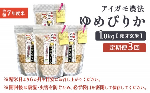 【3回定期便】【スーパー玄米！発芽発酵玄米】合鴨農法ゆめぴりか 【有機肥料/無農薬・無化学肥料･備蓄用】令和7年度米 1.8kg