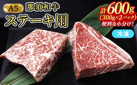 ≪鶏春≫ 那須黒毛和牛ドライエイジングステーキ用 2枚（600g）ドライエイジング ｜ もも肉 ステーキ 熟成 ドライエイジング とちぎ和牛 那須黒毛和牛 那須和牛 和牛 ミートショップ鶏春 栃木県 那須町 那須〔P-369〕