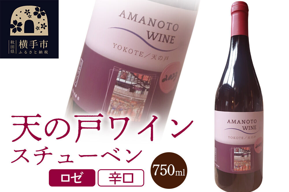 天の戸ワイン(スチューベン）750ml [スチューベン ワイン 辛口 清酒酵母]