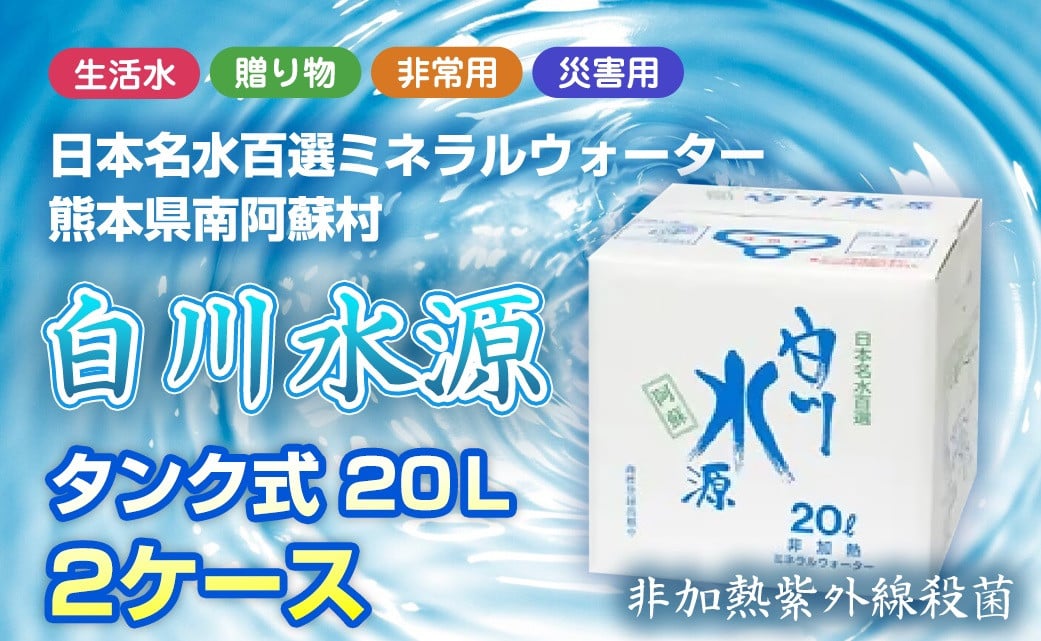 
            日本名水百選ミネラルウォーター「南阿蘇村白川水源」タンク式20L×2ケース
          