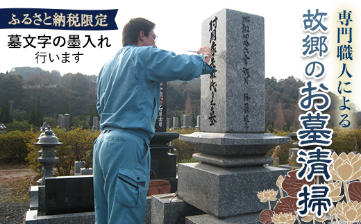 
～専門職人・故郷のお墓清掃～【ふるさと納税限定特別コース】
