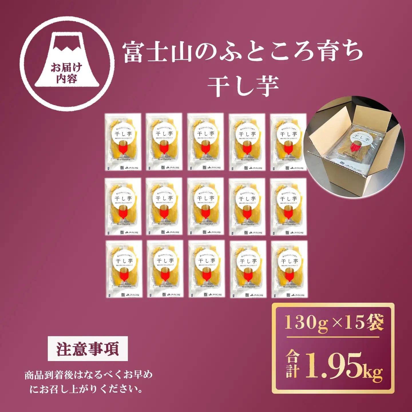 【干し芋】15袋 1.95kg 干し芋 先行予約