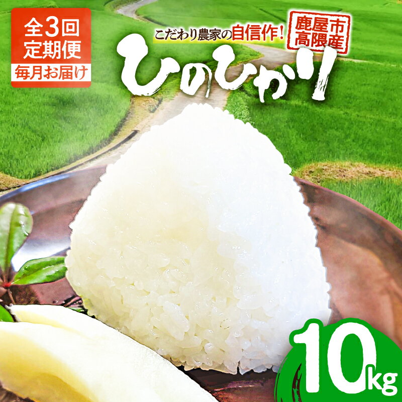 【ふるさと納税】【全3回 定期便】 こだわり農家の自信作 鹿屋市 高隈産 ひのひかり 10kg 定期 米 お米 こめ コメ 主食 高隈米 美味しい おいしい ハマダ商事 鹿児島 鹿屋市 おすすめ ランキング プレゼント ギフト